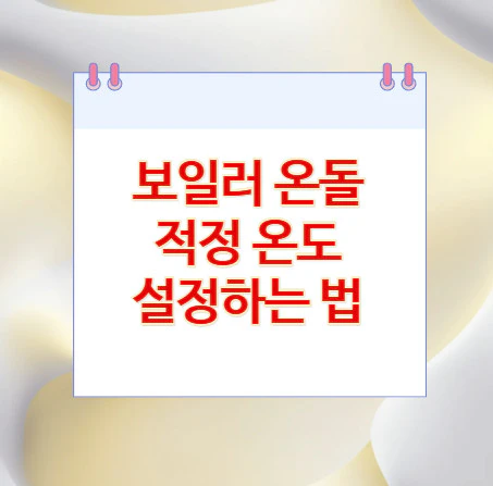 보일러-온돌-적정-온도