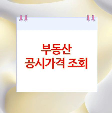 부동산-공시가격-조회