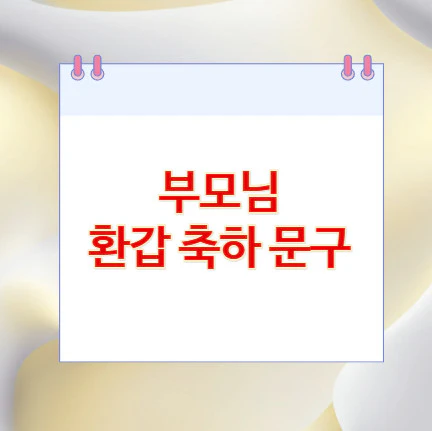 부모님-환갑-축하-문구
