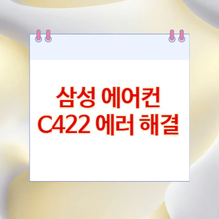 삼성-에어컨-C422-에러