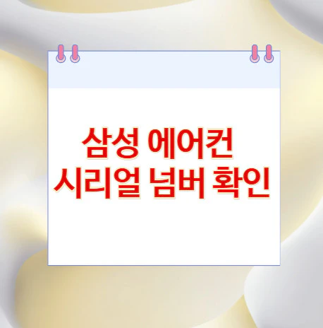 삼성-에어컨-시리얼-넘버-확인