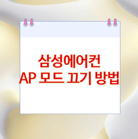 삼성에어컨-AP-모드