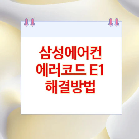 삼성에어컨-에러코드-E1