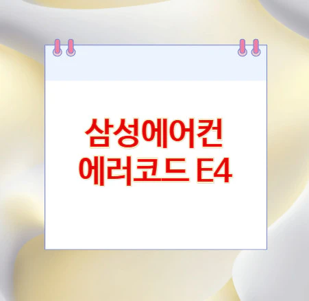 삼성에어컨-에러코드-E4