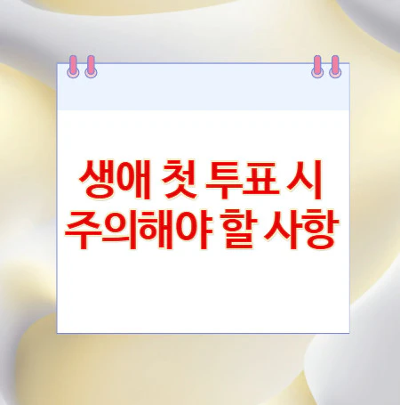 생애-첫-투표