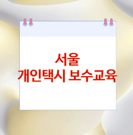 서울-개인택시-보수교육