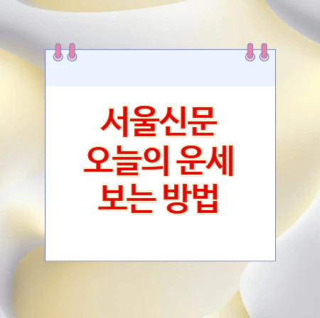 서울신문-오늘의-운세