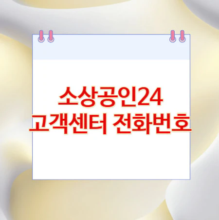 소상공인24-고객센터