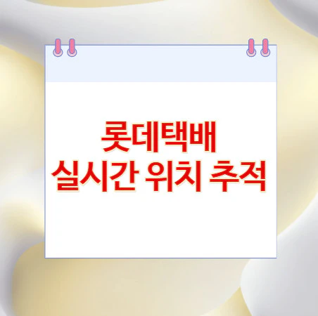 실시간-위치-추적