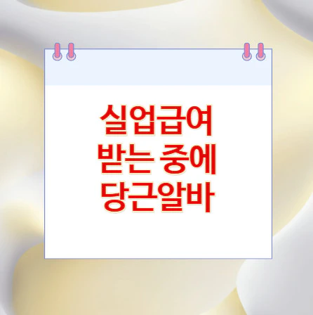 실업급여-당근알바