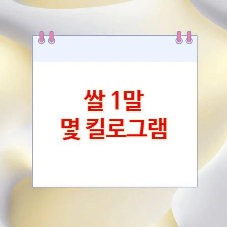 쌀-1말-킬로그램