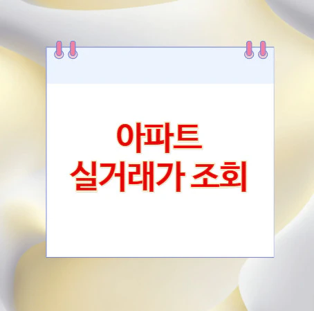 아파트-실거래가-조회