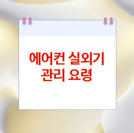 에어컨-실외기-관리-요령