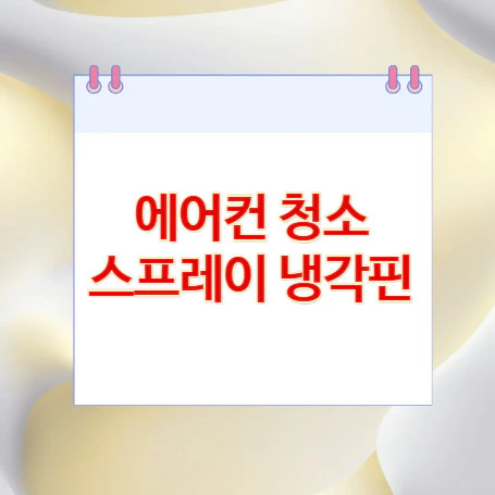 에어컨-청소-스프레이