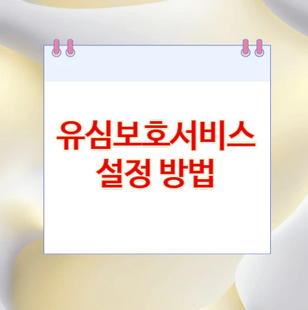 유심보호서비스-설정