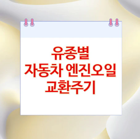 유종별-자동차-엔진오일
