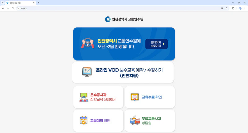 인천광역시-교통연수원