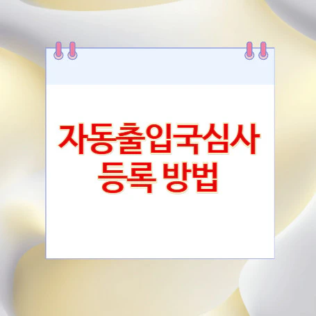 자동출입국심사-등록