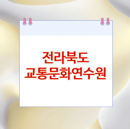 전라북도-교통문화연수원