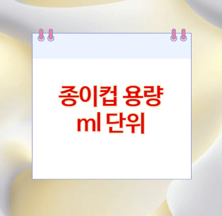 종이컵-용량