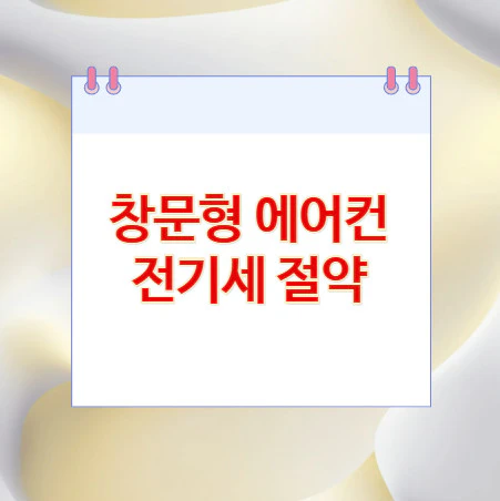 창문형-에어컨-전기세