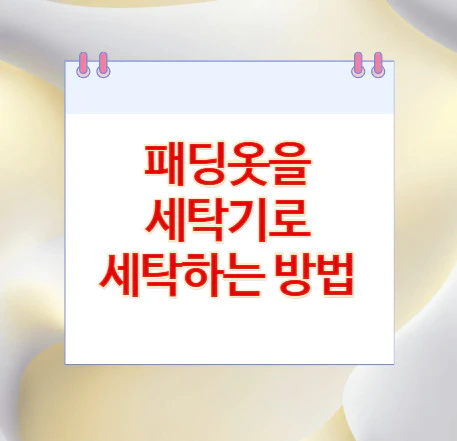 패딩옷-세탁하는-방법