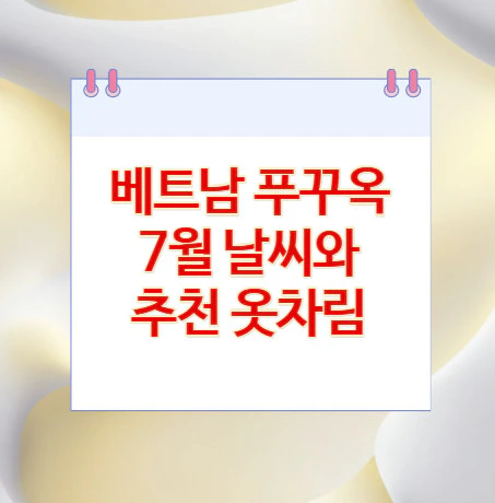 푸꾸옥-7월-날씨