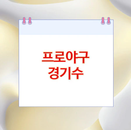 프로야구-경기수