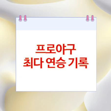 프로야구-최다-연승-기록