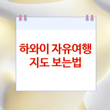 하와이-자유여행-지도