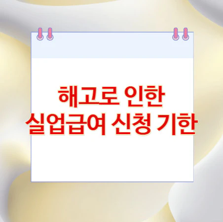 해고-실업급여-신청