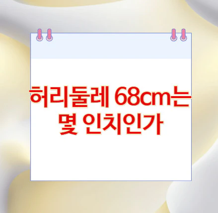허리둘레-68cm-몇-인치