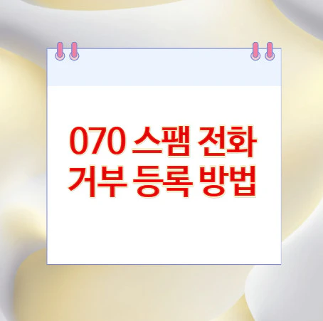 070-스팸-전화-거부
