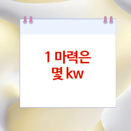 1-마력은-몇-kw