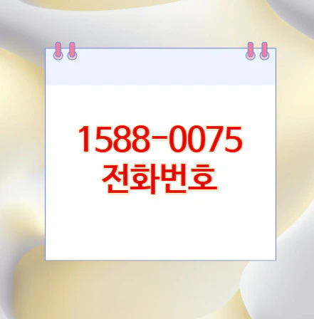 1588-0075-전화번호