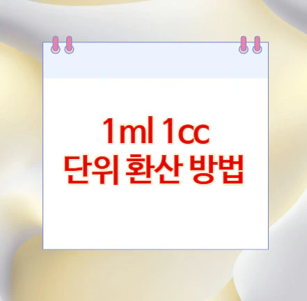 1ml-1cc-단위-환산