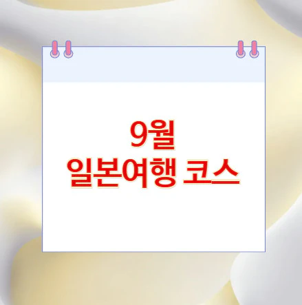 9월-일본여행-코스