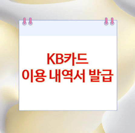 KB카드-이용-내역서