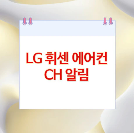 LG-휘센-에어컨-CH-알림
