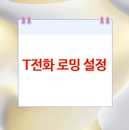 T전화-로밍-설정