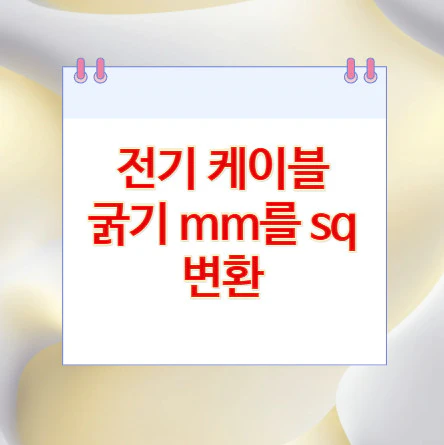 mm-sq-변환