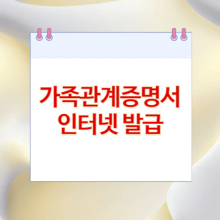 가족관계증명서-인터넷-발급