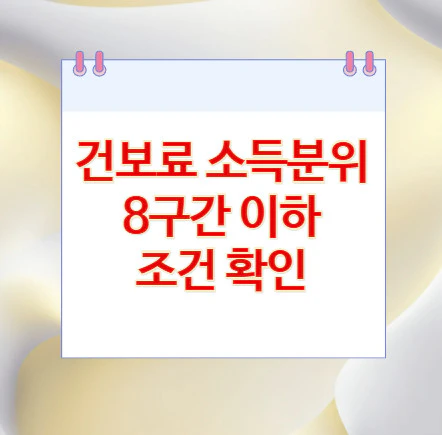 건보료-소득분위