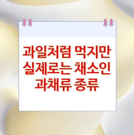 과채류-종류