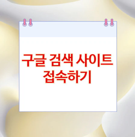구글-검색-사이트