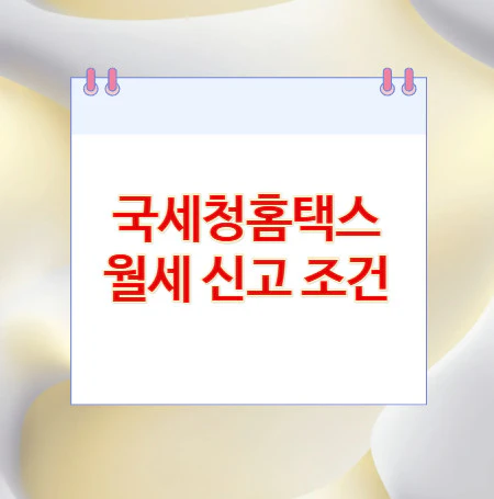 국세청홈택스-월세-신고-조건