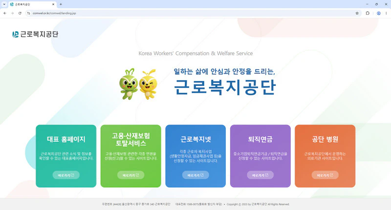 근로복지공단-홈페이지