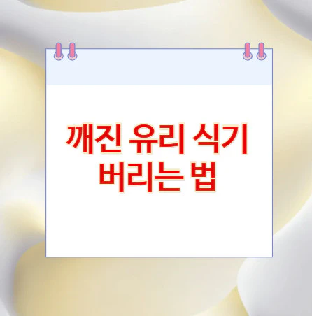 깨진-유리-식기