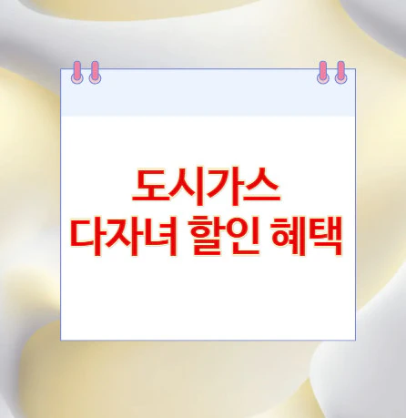 도시가스-다자녀-할인-혜택
