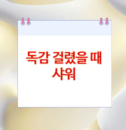 독감-걸렸을-때-샤워